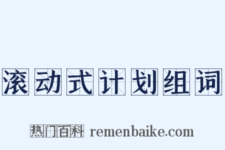 滚动式计划组词是什么意思的图片